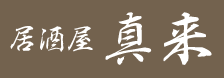 居酒屋 真来