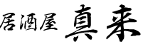 居酒屋 真来